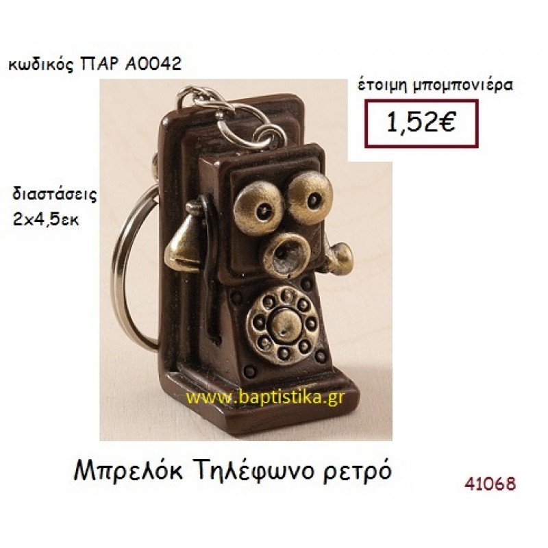 ΤΗΛΕΦΩΝΟ ΜΠΡΕΛΟΚ vintage μπομπονιέρα ΠΑΡ-Α0042